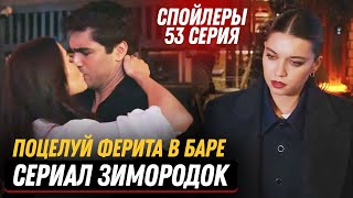 Сериала Зимородок 53 серия русская озвучка спойлеры - У Ферита будет поцелуй с другой?