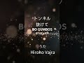 全国のいい歌・大好きな歌を集めて歌ってみた☆彡Hiroko Vajraのええ歌カバーシリーズ1