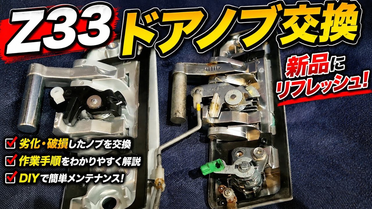 z33 ドアノブ交換！！z33あるあるのドアノブの故障。今回は某激安