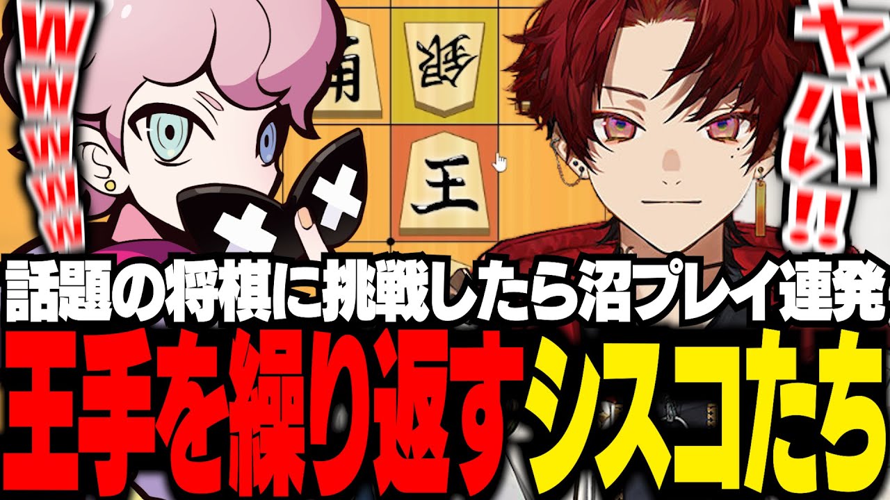 ツルギと将棋したら大沼すぎて、絶叫は無限に続くのに全然終わらないシスコたち【将棋/ふらんしすこ/切り抜き】