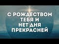 Imprintband - Рождество | караоке текст | Lyrics