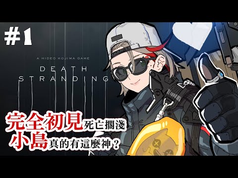 #死亡擱淺 ｜ 玩過都說送貨會上癮，燒主公親自驗證死亡擱淺的魅力