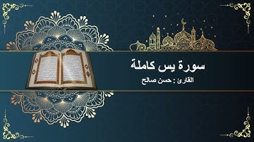سورة يس كاملة ||بصوت الشيخ حسن صالح تلاوة خاشعة||