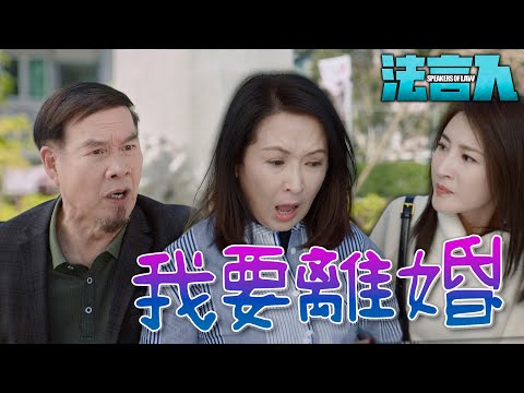法言人｜全村的人都見我們吵架！丟臉丟到不敢回去！我要離婚！｜馬國明、林夏薇、張頴康、黃嘉樂、丁子朗、何依婷｜港劇精華