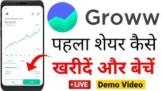 शयर मरकट म पहल शयर कस खरद? Groww First Trading Groww Me Shares Kaise Kharide Beche