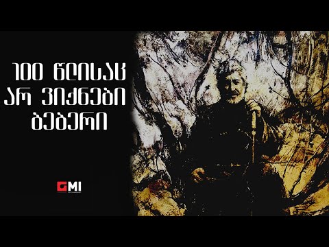 თემურ წიკლაური - 100 წლისაც არ ვიქნები ბებერი / Temur Tsiklauri - 100 Tslisats Ar Viknebi Beberi