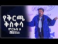 የቅርጫ ቅስቀሳ  || ምርኩዝ 9  || አንድ እጆች || #MinberTube