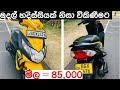 අඩුවට ස්කූටරයක් |  Dio bike for sale in Srilanka | ikman.lk | pat pat.lk Wahana aduwata