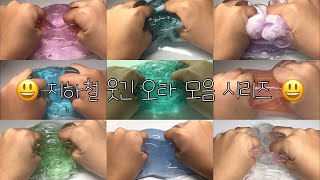 지하철 웃긴 오타 모음 시리즈 | 액괴 시리즈 | 시리즈 액괴 | 대규모 시리즈 | 지하철 시리즈 | 몽글님 영상