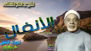 الشيخ عبد الفتاح الشعشاعى ورائعه من سوره الأنفال إبداع وخشوع وتجلى من الشيخ(سهره الثلاثاء)