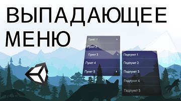 Выпадающее меню - Unity легко