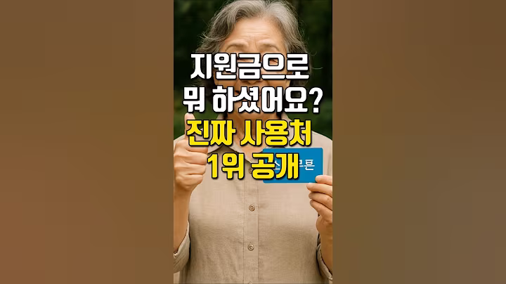 지원금으로 뭐 하셨어요? 진짜 사용처 1위 공개