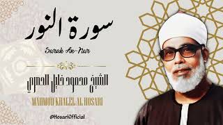 سورة النور - الشيخ محمود خليل الحصري / Surah An-Nur - Sheikh Mahmud Khalel Al Hosari