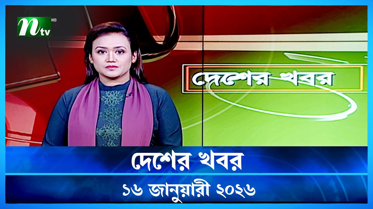 🟢 দেশের খবর | Desher Khobor | 16 January 2026 | NTV News | NTV Latest News Update