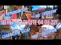 04 08 22г. Цены в Алуште/Славянский базар/На Первомайской/ Магазины/РОЗАЛИЯ/ОКЕАНчик/PORTOS/Обзор.