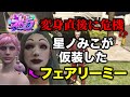【ストグラ】変身直後に危機⁉︎《星ノみこ》仮装したフェアリーミーが大ピンチ(切り抜き)／GTA