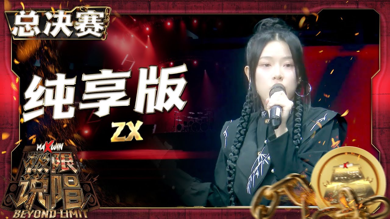 总决赛ZX - (纯享版) - YouTube