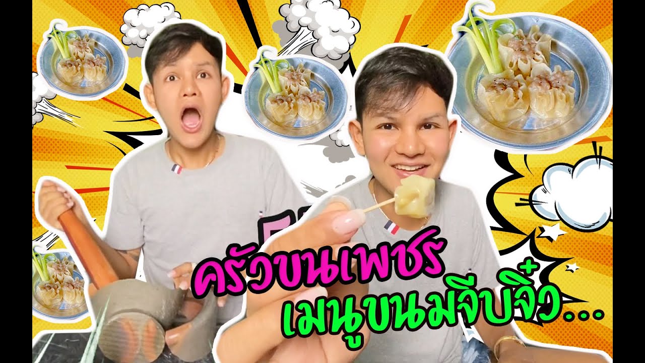 ขนเพชรทำขนมจีบจิ๋ว