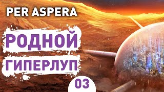 РОДНОЙ ГИПЕРЛУП! - #3 PER ASPERA ПРОХОЖДЕНИЕ