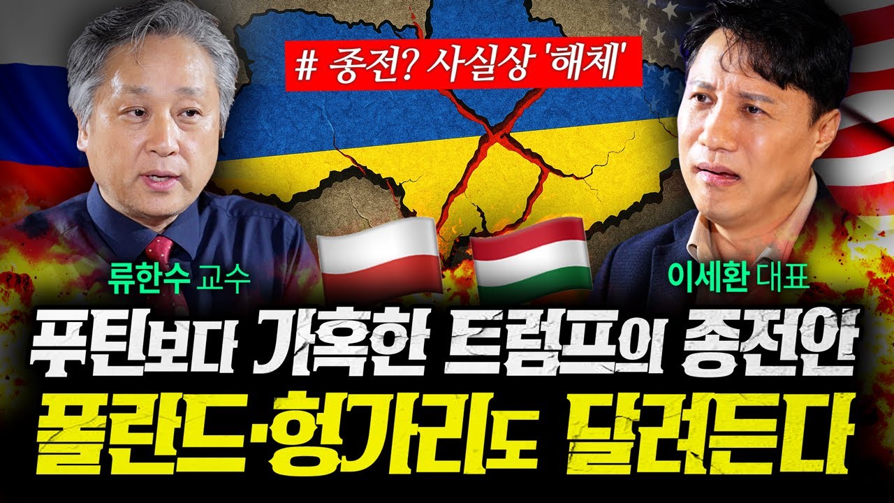 트럼프 우크라 종전안이 더 끔찍하다! 패전국의 잔혹한 진실 (류한수, 이세환) | 작전본부