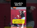 1ドルVS元プロ対決したら？ #野球