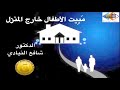 م ب يت الأطفال خارج المنزل الدكتور شافع النيادي إذاعة الشارقة برنامج الأثير 