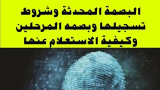 البصمة المحدثة وشروط تسجيلها وبصمه المرحلين وكيفية الاستعلام عنها