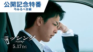 【公開記念特番③】映画『ミッシング』人ごとじゃない！今見るべき編 2024年5月17日（金）公開