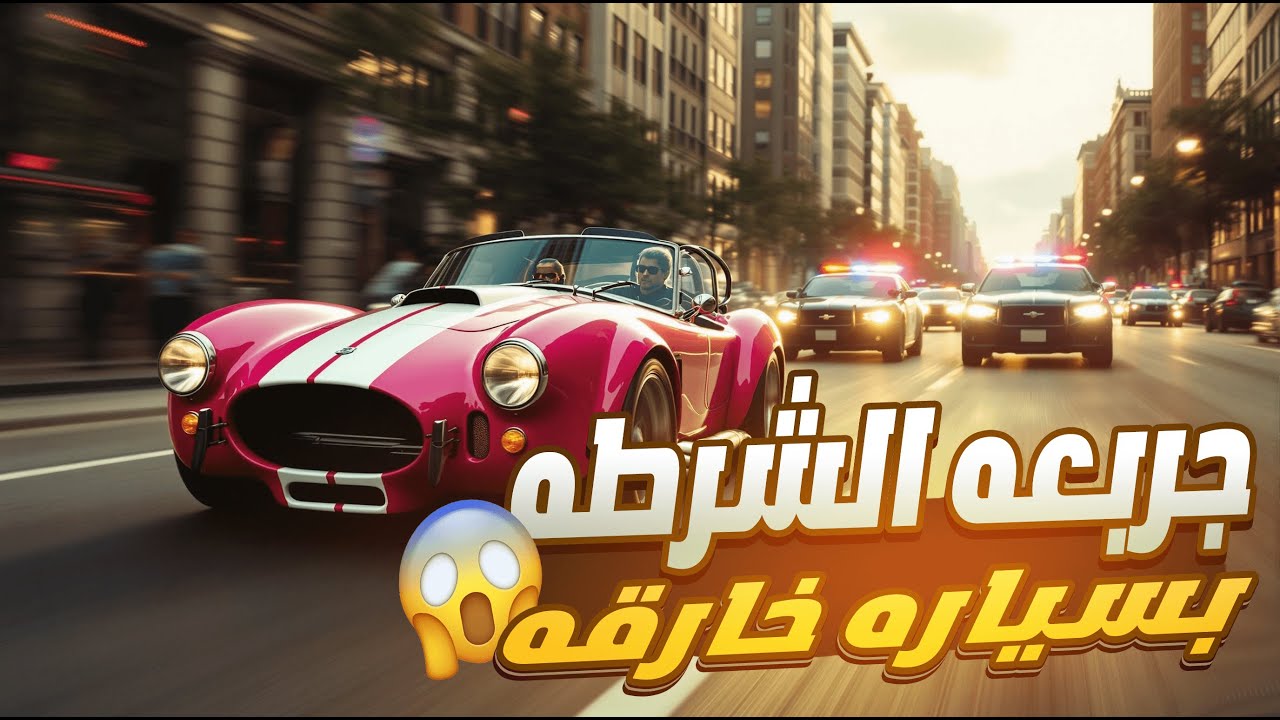 جربعه الشرطة بأقوى سيارة في السيرفر! 😱🚔 | ULG | MTA SA ألحياه الواقعيه