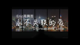 Eric周興哲《永不失聯的愛 Unbreakable Love》《小妖的金色城堡》主題曲 【鋼琴 Piano Cover】