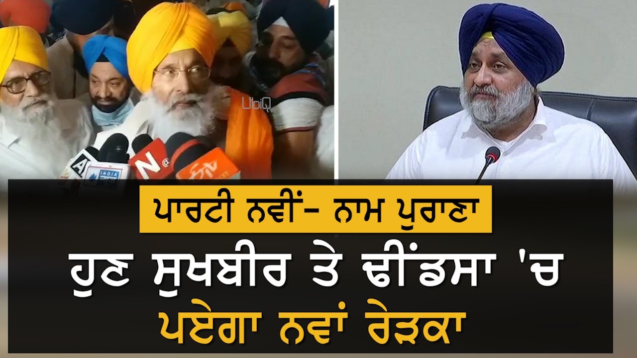 Sukhdev Dhindsa ਤੇ Sukhbir Badal ਦੇ ਸਿੰਙ ਹੁਣ ਪਾਰਟੀ ਦੇ ਨਾਮ ਨੂੰ ਲੈਕੇ ਫੱਸਣਗੇ