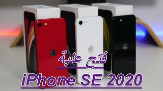 فتح علبةiPhone SE 2020| نضرة اولية 