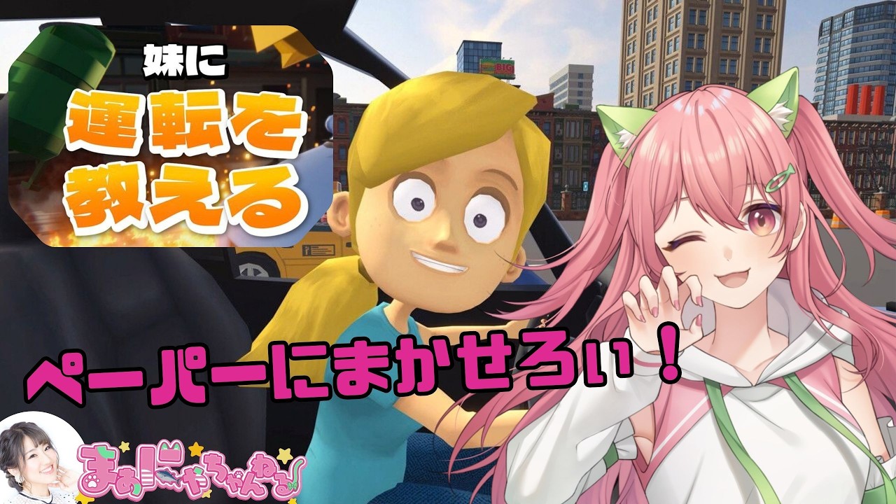 【妹に運転を教える!】妄想の妹に運転を教える!もしかしてお祝いなのか?【#運転初心者 】#まぁにゃちゃんねる