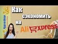 Как я экономлю на покупках алиэкспресс.Чудо из Китая