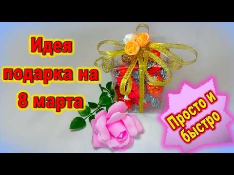 Подарки на 8 марта Идеи подарков на 8 марта своими руками