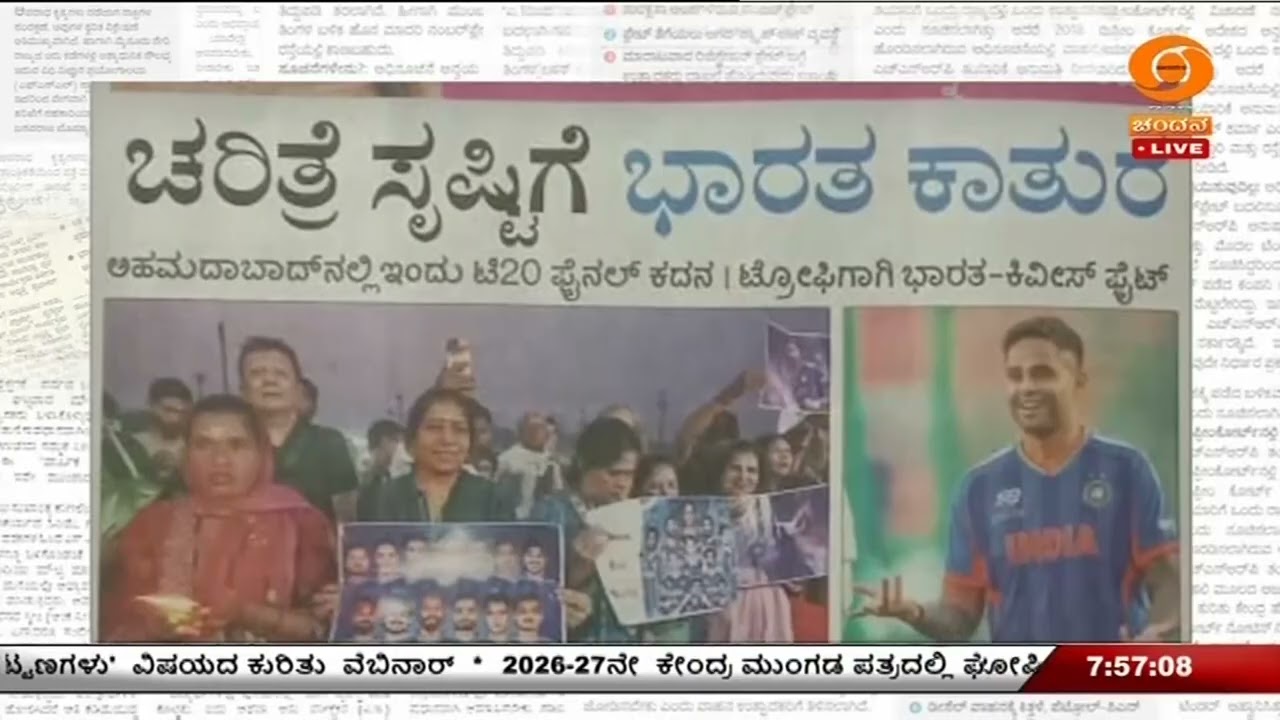 ಇಂದಿನ ಪತ್ರಿಕೆಗಳ ಇಣುಕು ನೋಟ