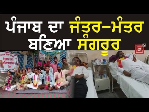 Singla ਦੇ ਹਲਕੇ `ਚ ਬੇਰੁਜ਼ਗਾਰ Teachers ਨੇ ਲਾਏ ਪੱਕੇ ਡੇਰੇ