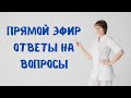 Прямой эфир Ответы на вопросы Доктор Лисенкова 15.02.2023