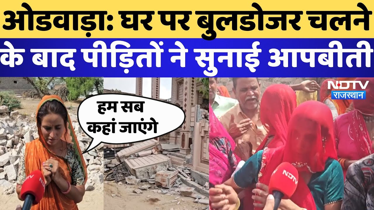 Odwara Encroachment Case: घर पर Bulldozer चलने के बाद पीड़ितों ने सुनाई आपबीती |Rajasthan | Viral
