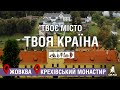 🚗Подорож Україною: Жовква. Крехівський монастир | Твоє місто. Твоя