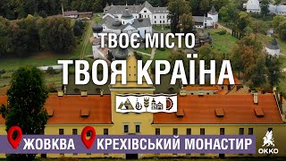 🚗Подорож Україною: Жовква. Крехівський монастир | Твоє місто. Твоя