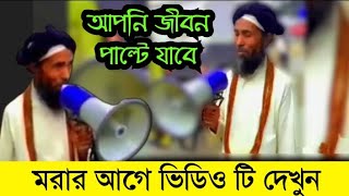 মরার আগে ভিডিও টি দেখুন বাঁচতে চাইলে | একটি শিক্ষনীয় মুলক ভিডিও ?