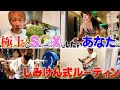 【しみけん秘伝】"S◯X強化筋トレ"ルーティンを公開します！