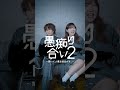 10週連続リリース2曲目!!!MV公開決定!!!! MVはこちら▷ @asobi8564 #asobi同盟 #MV #愚痴り合い2