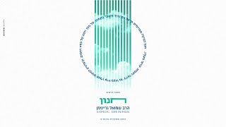 שמואל גריינימן - חנון | Shmuel Greiniman - Chanun