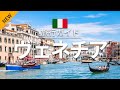 【ヴェネチア】イタリア 旅行 - 人気観光スポット特集！| ヨーロッパ旅行 | Venice Travel [お家で旅行]