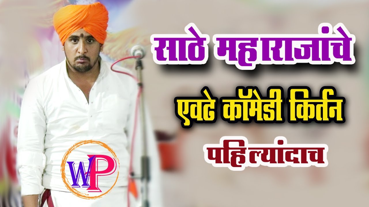 साठे महाराजांचे एवढे कॉमेडी किर्तन या वर्षी पहिल्यांदाच  prakash maharaj sathe