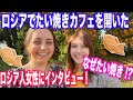 ロシアのサンクトペテルブルクでたい焼きカフェを開いたロシア人女性にインタビューをとってみた！