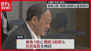 【検討】“宣言”東海３県・関西３府県も延長検討