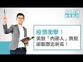 疫情衝擊，美股「內部人」買股卻創歷史新高！｜Allen看世界｜Anue鉅亨